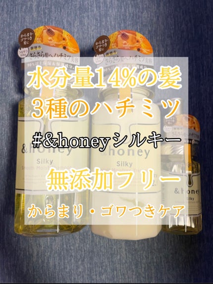 シルキー スムースモイスチャー シャンプー 1.0/ヘアトリートメント 2.0/&honey/市販シャンプーを使ったクチコミ(1枚目)