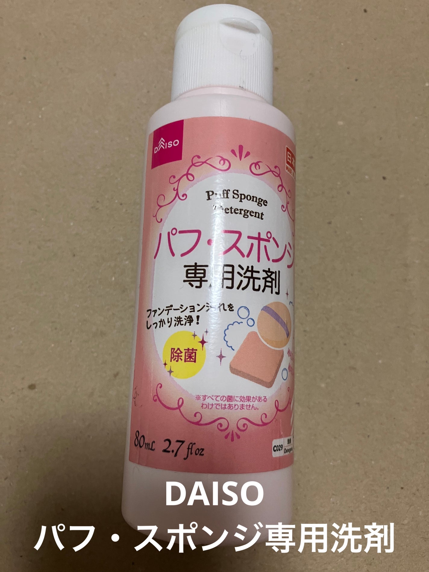 パフ・スポンジ専用洗剤/DAISO/その他化粧小物を使ったクチコミ(1枚目)
