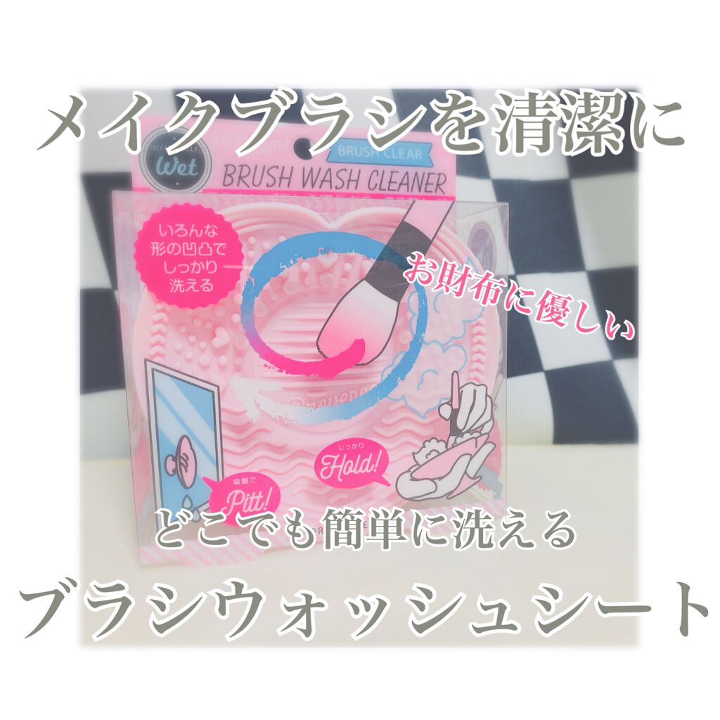 メイクブラシクリーナー WET/PROVENCE/その他化粧小物を使ったクチコミ（1枚目）