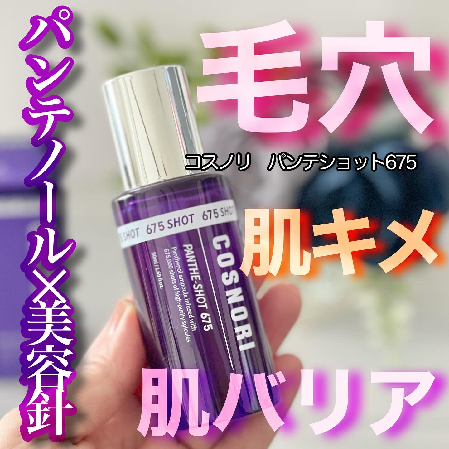 パンテショット675/COSNORI/美容液を使ったクチコミ（1枚目）