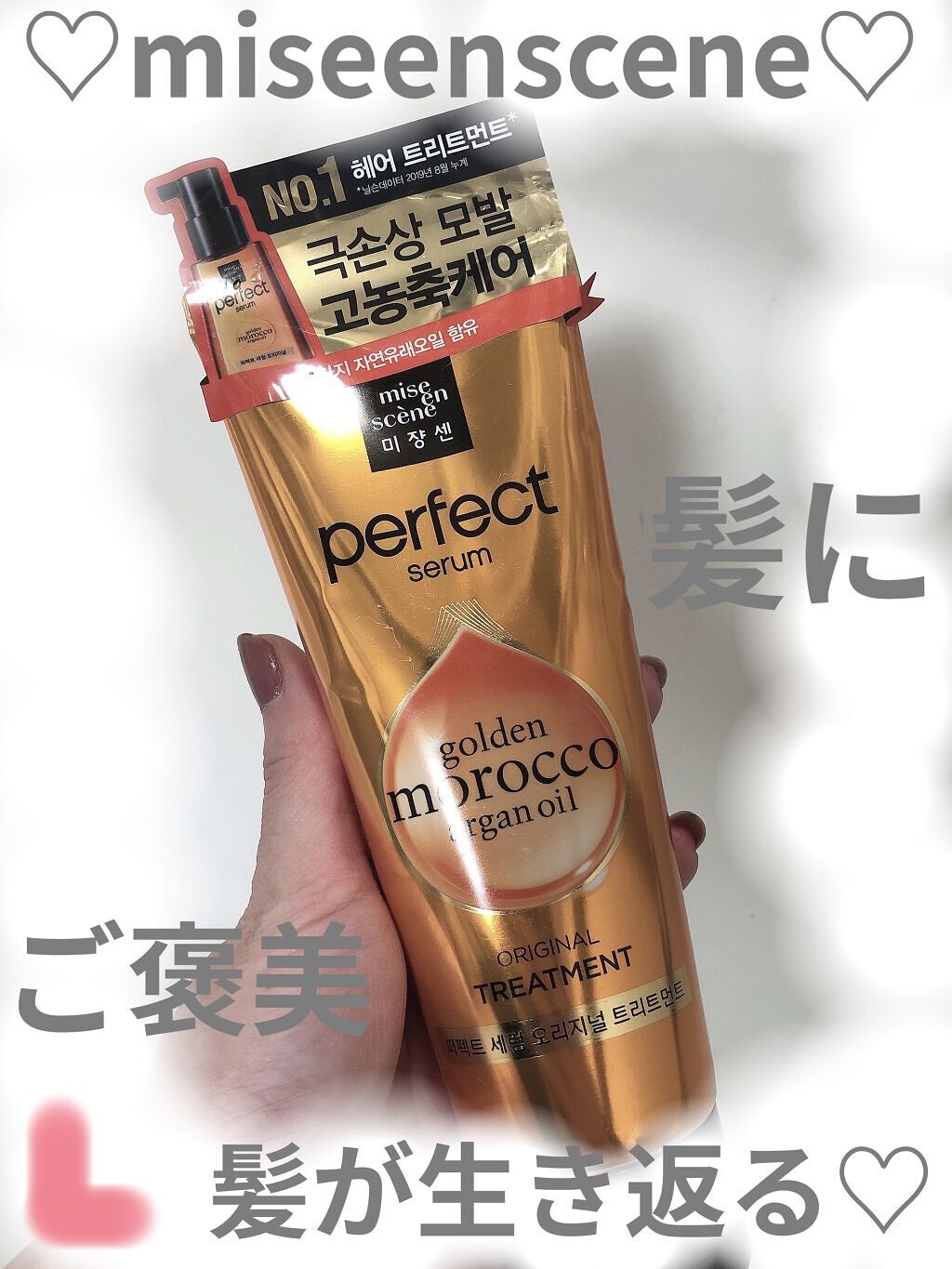 トリートメント　オリジナル/miseenscene/洗い流すヘアトリートメントを使ったクチコミ（1枚目）