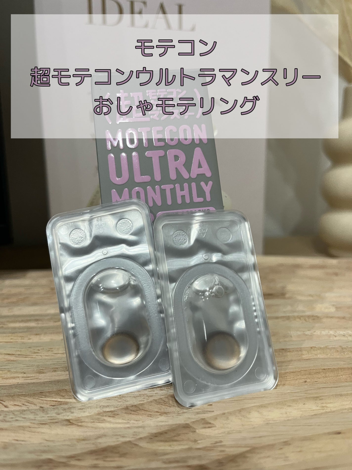 超モテコンウルトラマンスリー/モテコン/1ヶ月(1MONTH)カラコンを使ったクチコミ(2枚目)