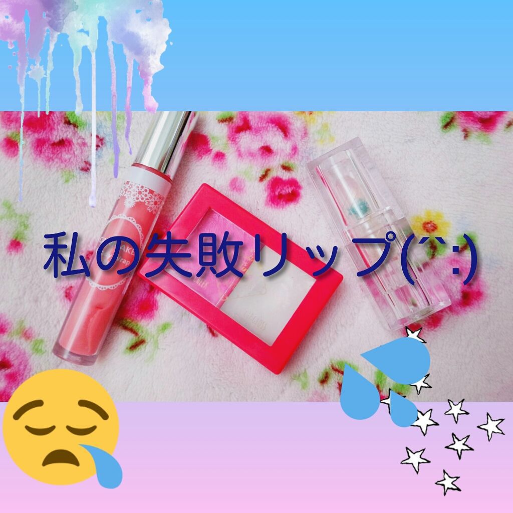 キャンディラップリップ/キャンメイク/リップグロスを使ったクチコミ(1枚目)