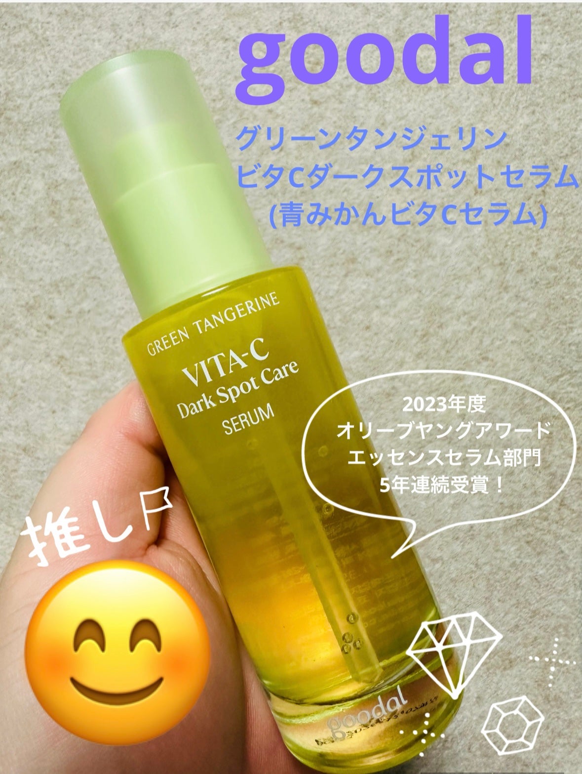 グリーンタンジェリン ビタC ダークスポットケアセラム/goodal/美容液を使ったクチコミ(1枚目)