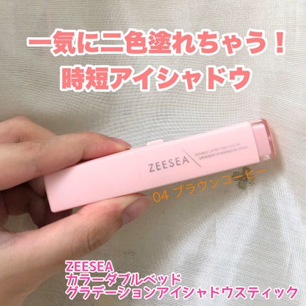 ZEESEA カラーダブルヘッドグラデーションアイシャドウスティック/ZEESEA/スティックアイシャドウを使ったクチコミ(1枚目)