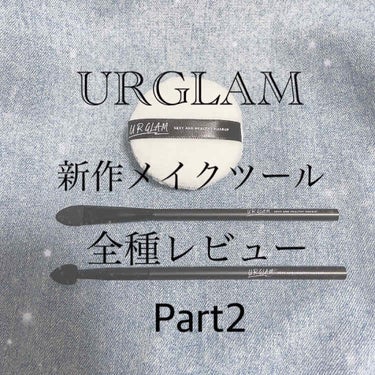 URGLAM 　SILICONE TIP A（シリコンチップA）/U R GLAM/その他化粧小物を使ったクチコミ（1枚目）