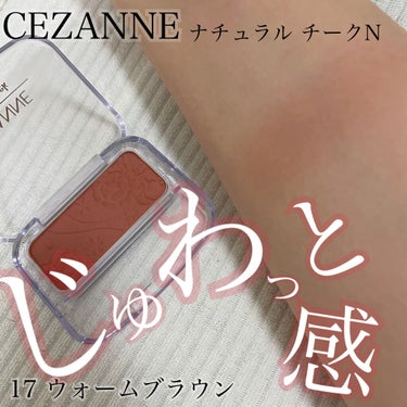 ナチュラル チークN/CEZANNE/パウダーチークを使ったクチコミ（1枚目）