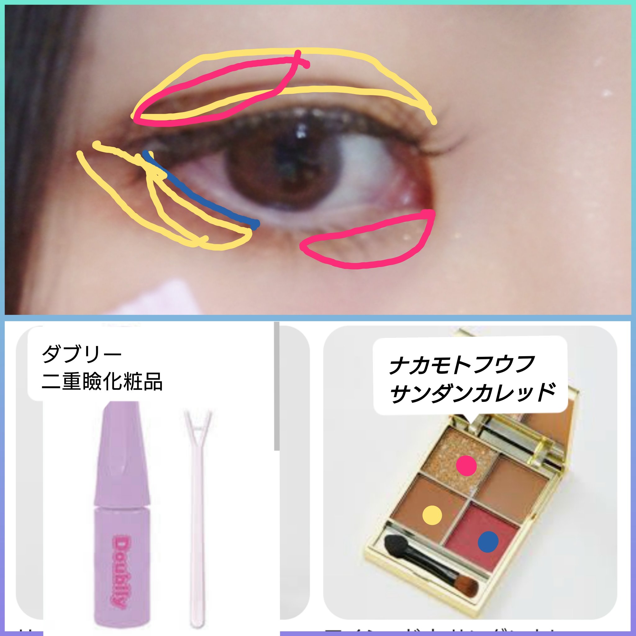 アラフォー！プチプラコスメで老け顔脱却💪
アイメイクとハイライトを画像化してみました💪

ダブリーの非接着式アイプチは人それぞれ塗る位置かわると思うので省略🫠

3枚目が使用したナカモトフウフのコスメのパッケージ❤️
かわいすきる〜�