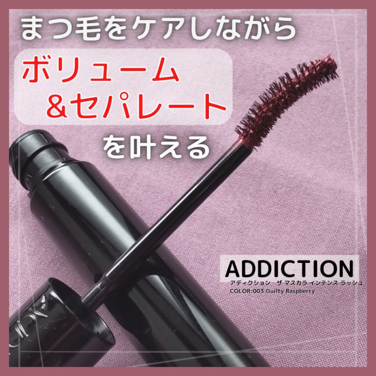 ザ マスカラ　インテンス ラッシュ/ADDICTION/マスカラを使ったクチコミ（1枚目）