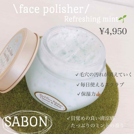 フェイスポリッシャー リフレッシング(ミント)/SABON/スクラブ・ゴマージュを使ったクチコミ(1枚目)
