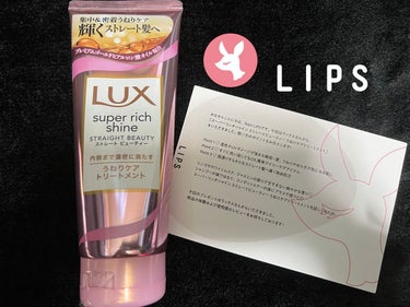 ✨LUX✨
✨スーパーリッチシャイン ストレートビューティー 
　　　うねりケアトリートメント✨

♡湿気やUVダメージが強まる梅雨～夏！
　うねりやゆらぎが気になる髪に！

♡すぐに洗い流してもok！