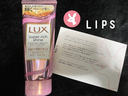 スーパーリッチシャイン ストレートビューティー うねりケアトリートメント/LUX/洗い流すヘアトリートメントを使ったクチコミ(1枚目)