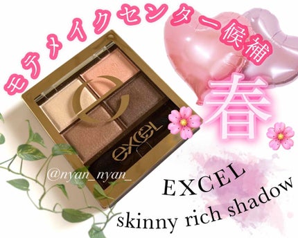 スキニーリッチシャドウ/excel/アイシャドウパレットを使ったクチコミ(1枚目)