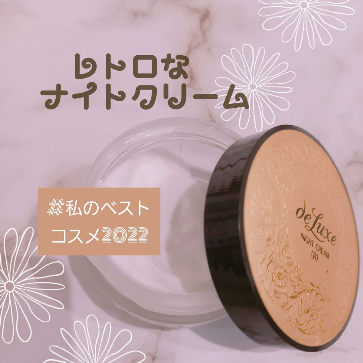 ナイトクリーム(しっとりタイプ)/ドルックス/フェイスクリームを使ったクチコミ(1枚目)