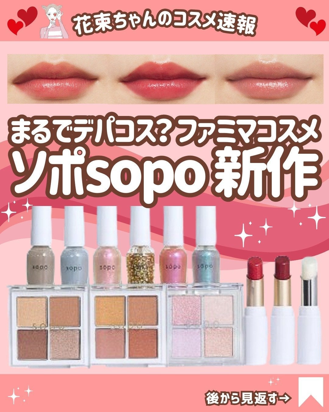 花束ちゃん💐新作コスメ速報 on LIPS 「\ファミマコスメsopo速報/お手頃価格なのにデパコス並みにク..」(1枚目)