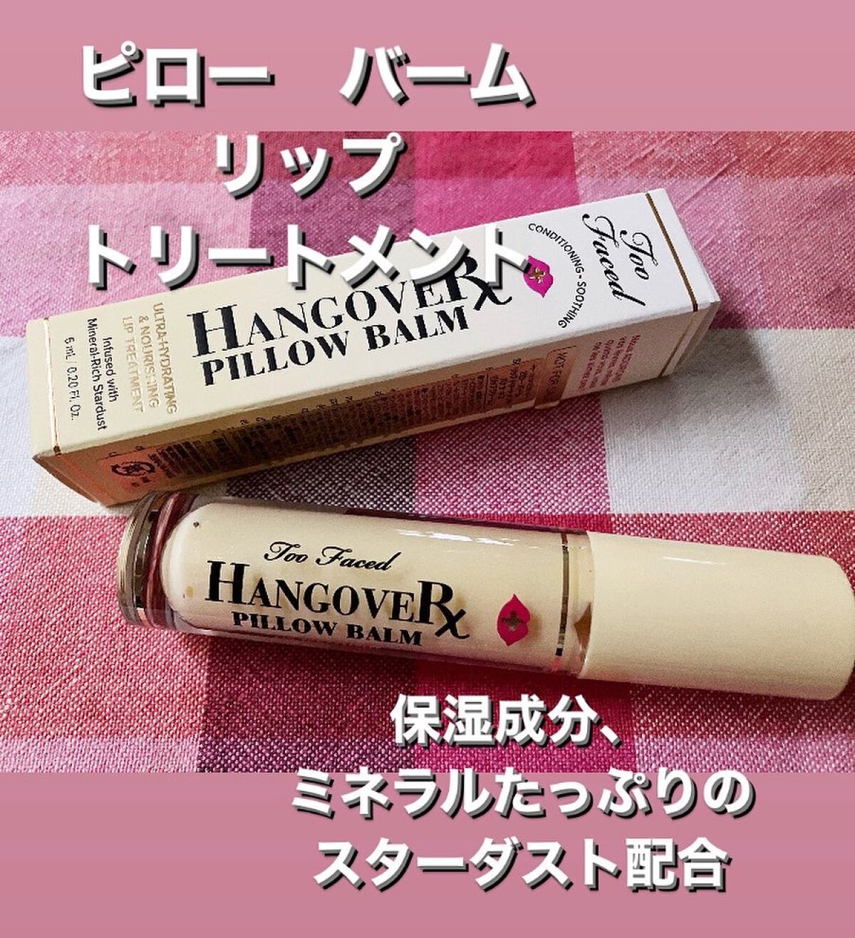 ～トゥー フェイスド ハングオーバー～ ピロー バーム リップ トリートメント バナナ キス /Too Faced/リップ美容液を使ったクチコミ（1枚目）