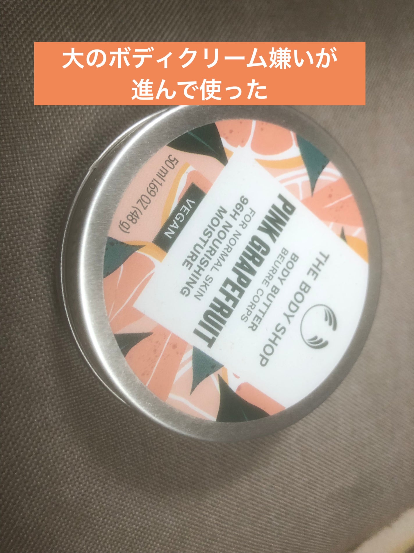 ボディバター ピンクグレープフルーツ/THE BODY SHOP/ボディクリームを使ったクチコミ(1枚目)