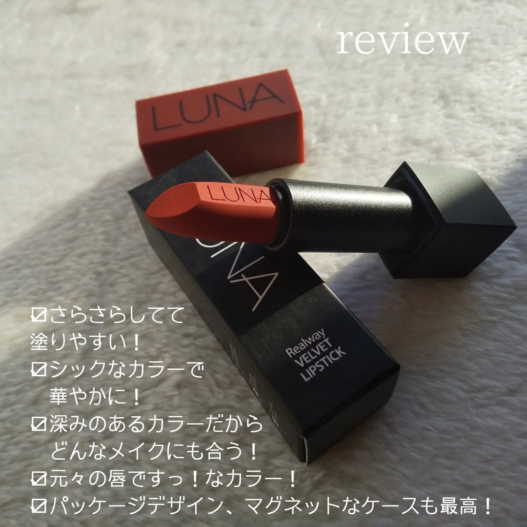 リアルウェイベルベットスティック/LUNA/口紅を使ったクチコミ(5枚目)