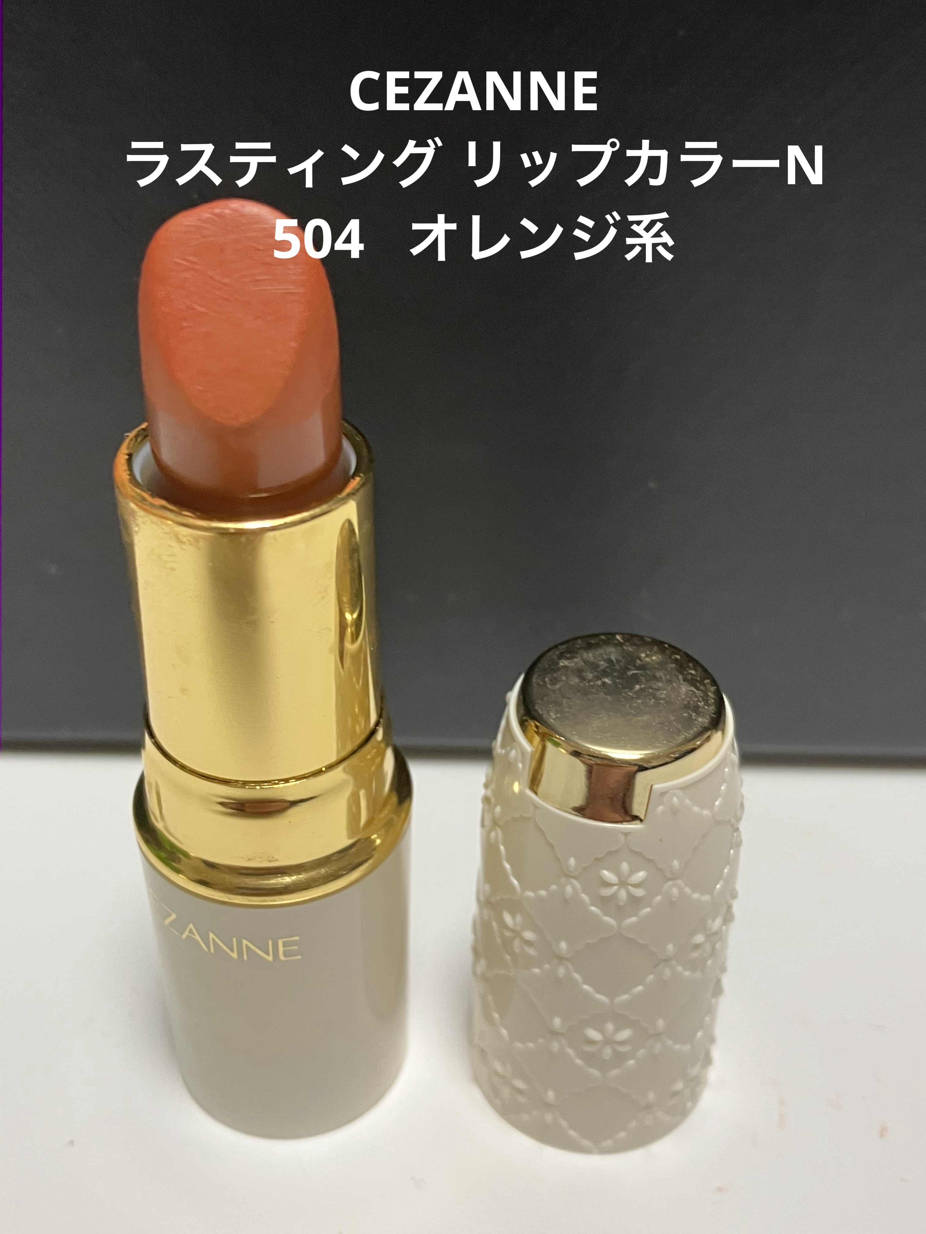 ラスティング リップカラーN/CEZANNE/口紅を使ったクチコミ（1枚目）