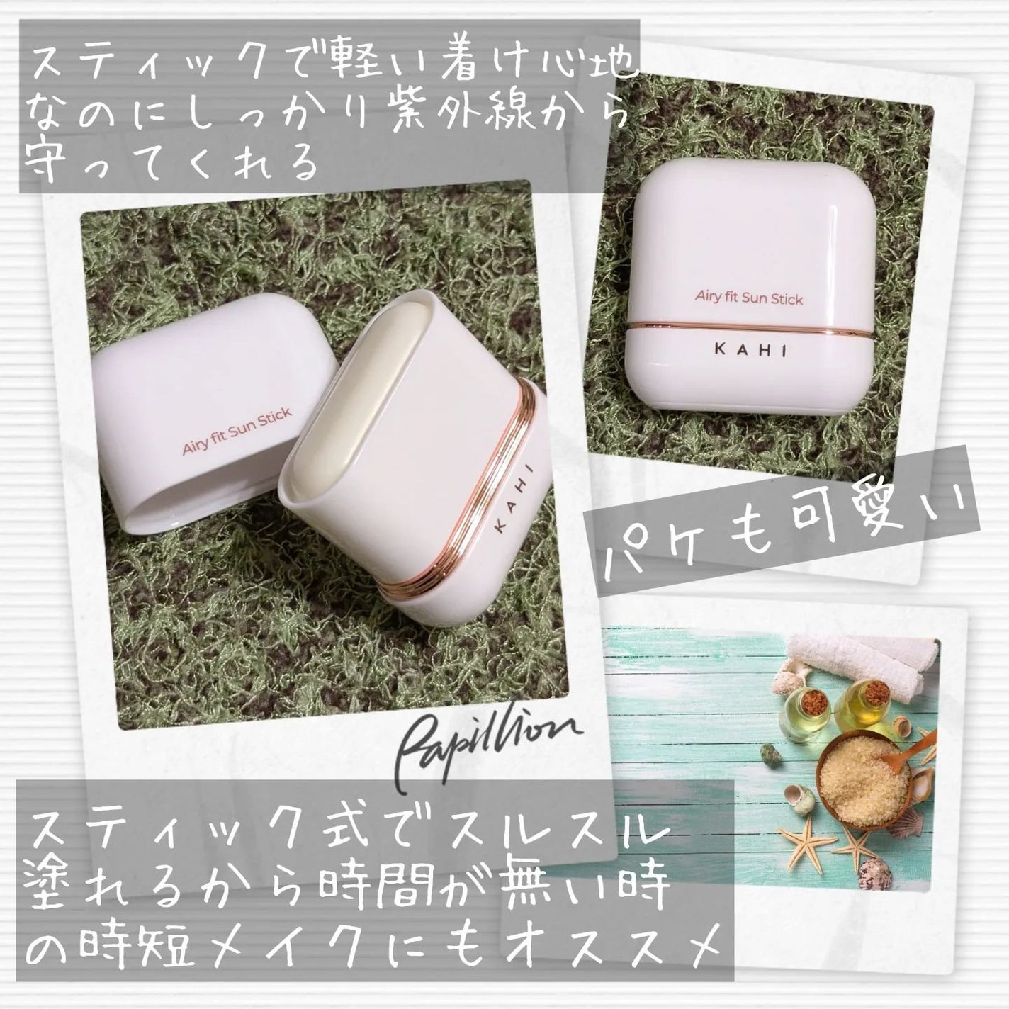 エアリーフィットサンスティック/KAHI/日焼け止めスティックを使ったクチコミ(3枚目)