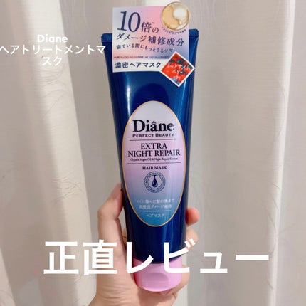 エクストラナイトリペア ヘアマスク/ダイアン/ヘアマスク・ヘアパックを使ったクチコミ(1枚目)