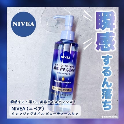 ニベア クレンジングオイル ビューティースキン/ニベア/オイルクレンジングを使ったクチコミ(1枚目)