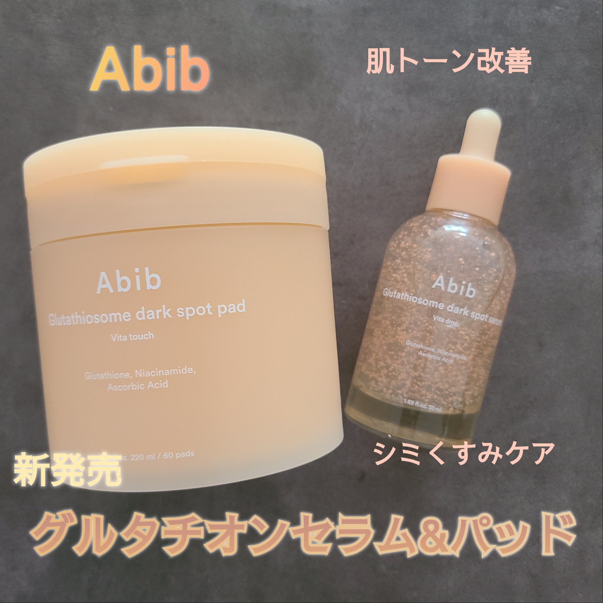 グルタチオンソームダークスポットセラムビタドロップ/Abib /美容液を使ったクチコミ（1枚目）