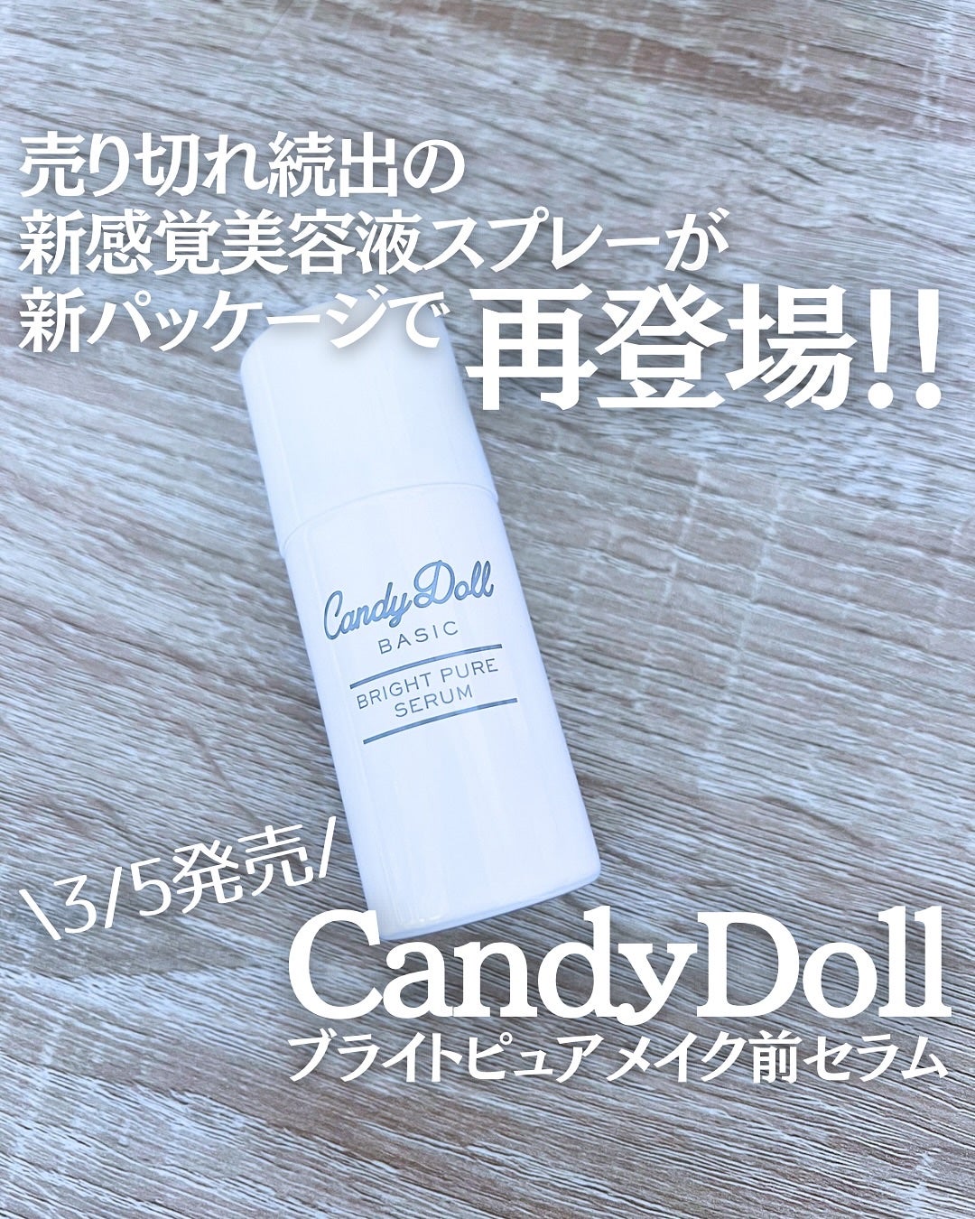 キャンディードール ブライトピュアメイク前セラム/CandyDoll/美容液を使ったクチコミ(1枚目)