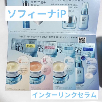インターリンク セラム うるおって弾むようなハリ肌へ/SOFINA iP/美容液を使ったクチコミ(1枚目)
