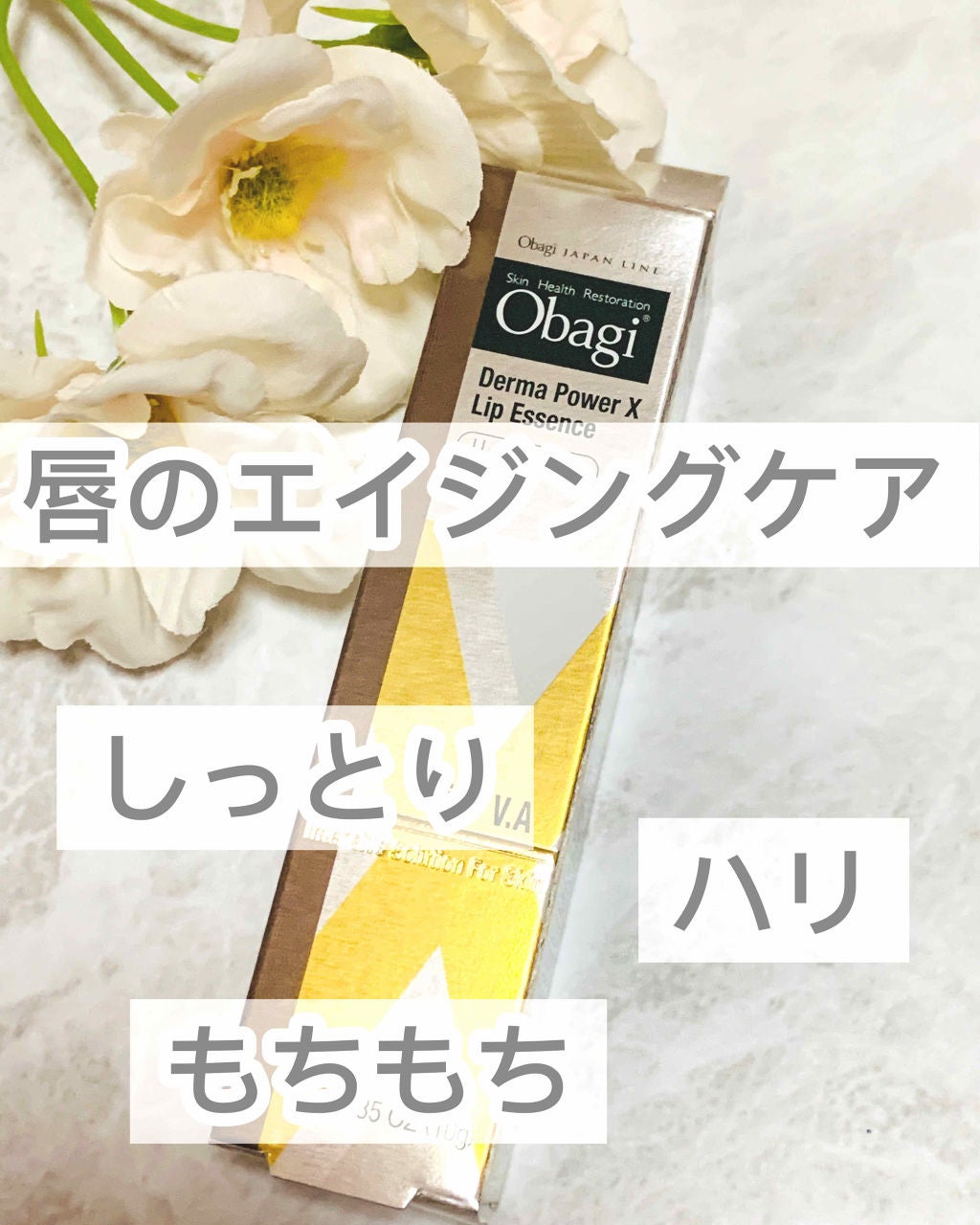 ダーマパワーX リップエッセンス/オバジ/リップ美容液を使ったクチコミ(1枚目)