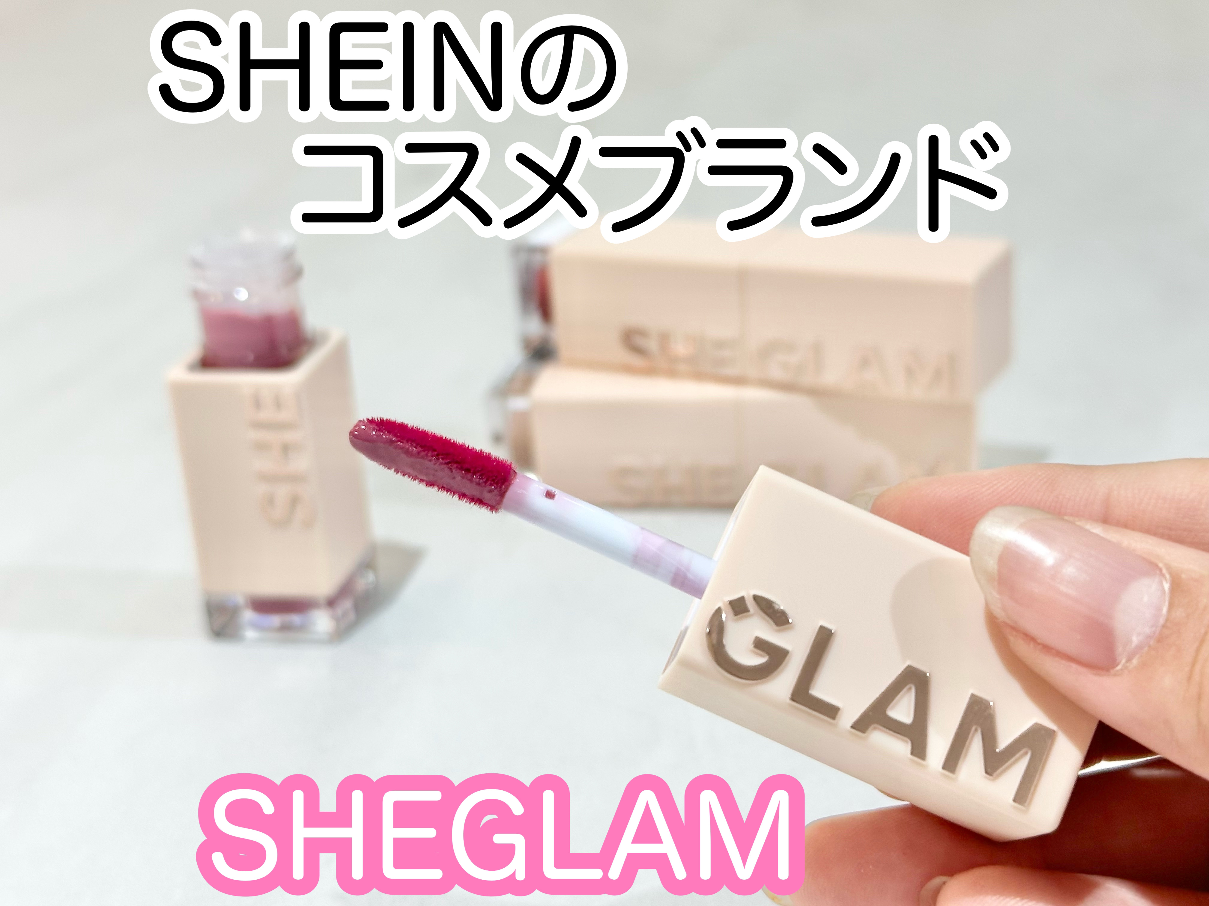 テイク ア ヒント リップティント チーキー/SHEGLAM/リップティントを使ったクチコミ（1枚目）