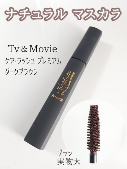 ケア・ラッシュ プレミアム/TV&MOVIE/マスカラを使ったクチコミ(1枚目)