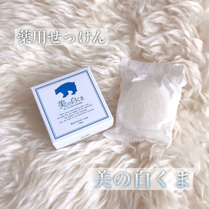 美の白くま  薬用石鹸/ミリオナ化粧品/洗顔石鹸を使ったクチコミ(2枚目)