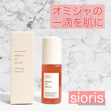 ドロップス オブ オミジャ カーミング アンプル/SIORIS/美容液を使ったクチコミ(1枚目)