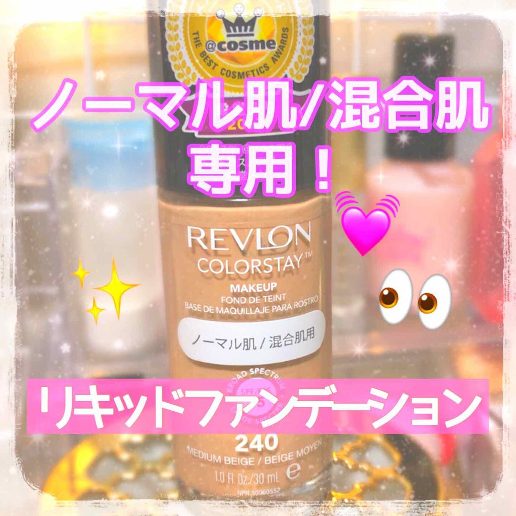 カラーステイ メイクアップ/REVLON/リキッドファンデーションを使ったクチコミ(1枚目)