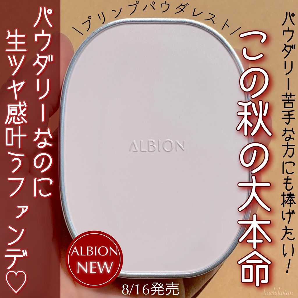 プリンプ パウダレスト/ALBION/パウダーファンデーションを使ったクチコミ（1枚目）