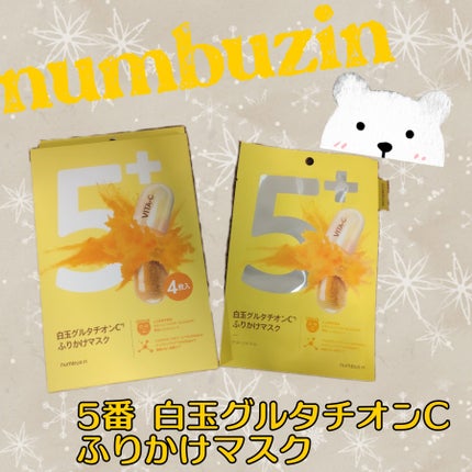 5番 白玉グルタチオンCふりかけマスク/numbuzin/シートマスク・パックを使ったクチコミ(1枚目)