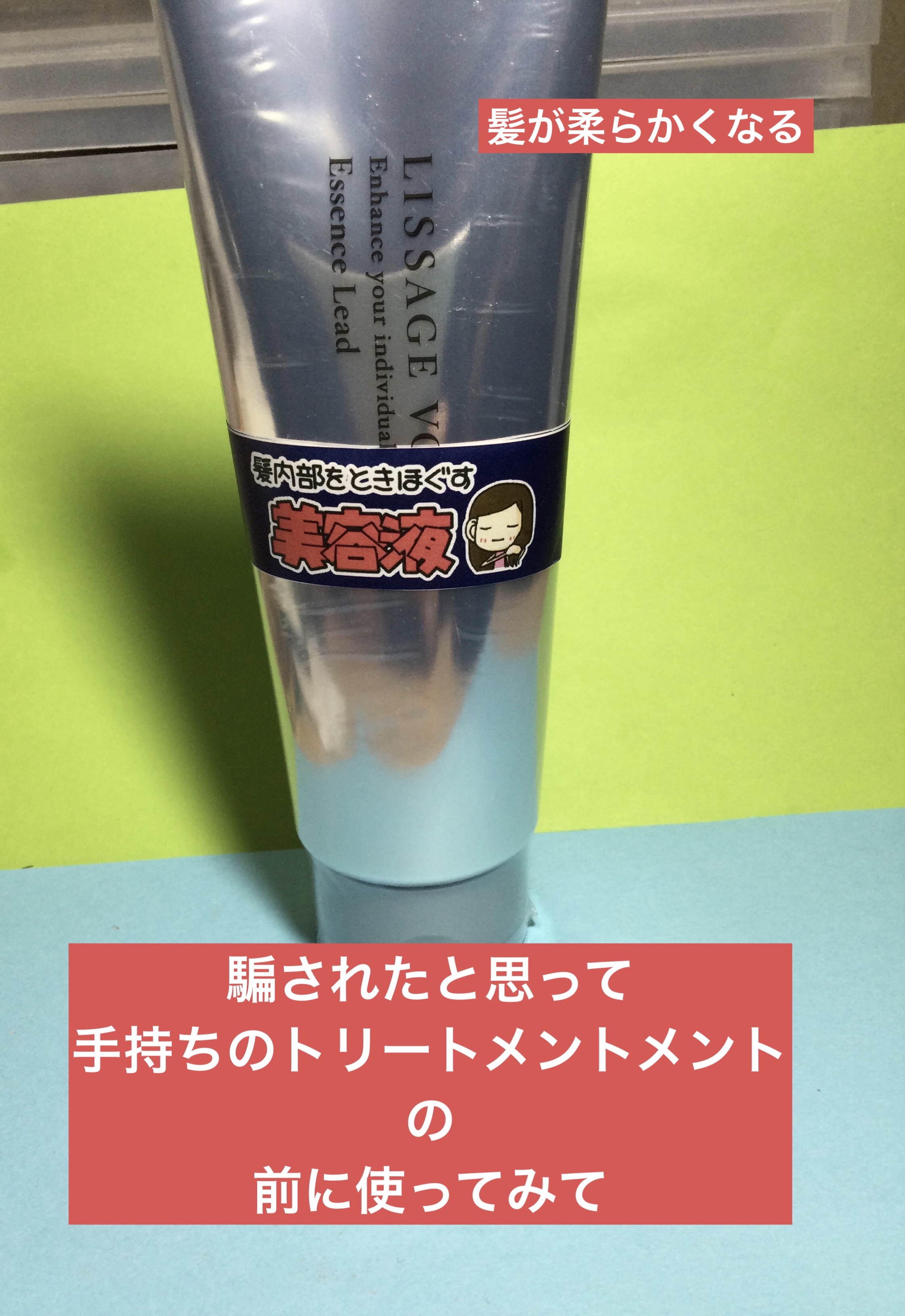 リサージヴォーニュエッセンスリード/LISSAGE VOGNE/洗い流すヘアトリートメントを使ったクチコミ（1枚目）