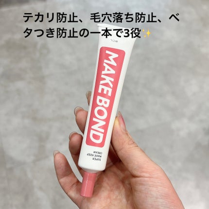 メイクボンド/メイクボンド/化粧下地を使ったクチコミ(2枚目)