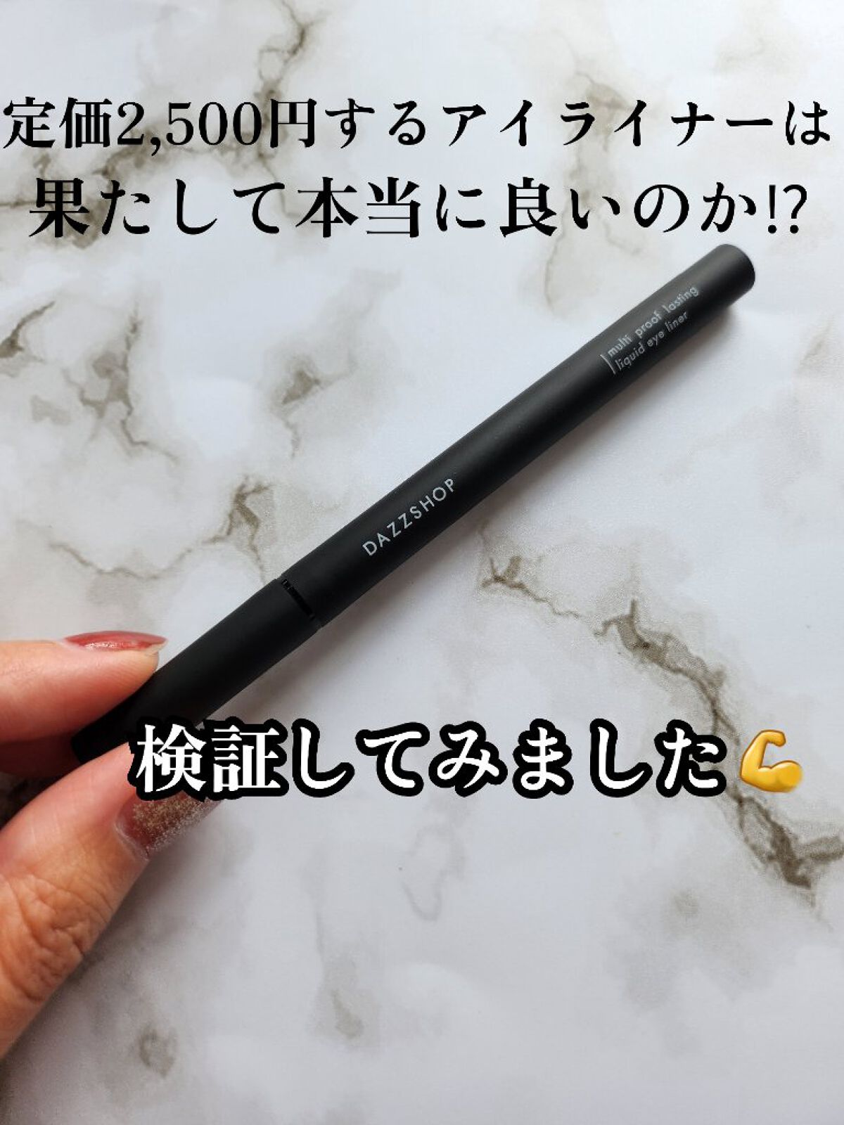 DAZZSHOP マルチプルーフラスティングリキッドアイライナーのクチコミ「今日は、こないだDAZZSHOP購入品を紹介しましたが、それのマルチプルーフラスティングリキッ.....」（1枚目）