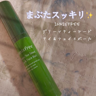 グリーンティーシード アイ＆フェイスボール/innisfree/美容液を使ったクチコミ（1枚目）