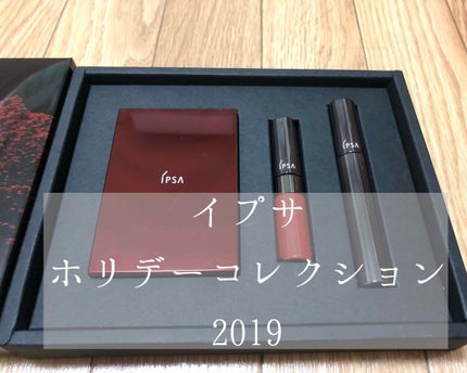 ホリデー コレクション 2019/IPSA/メイクアップキットを使ったクチコミ(1枚目)