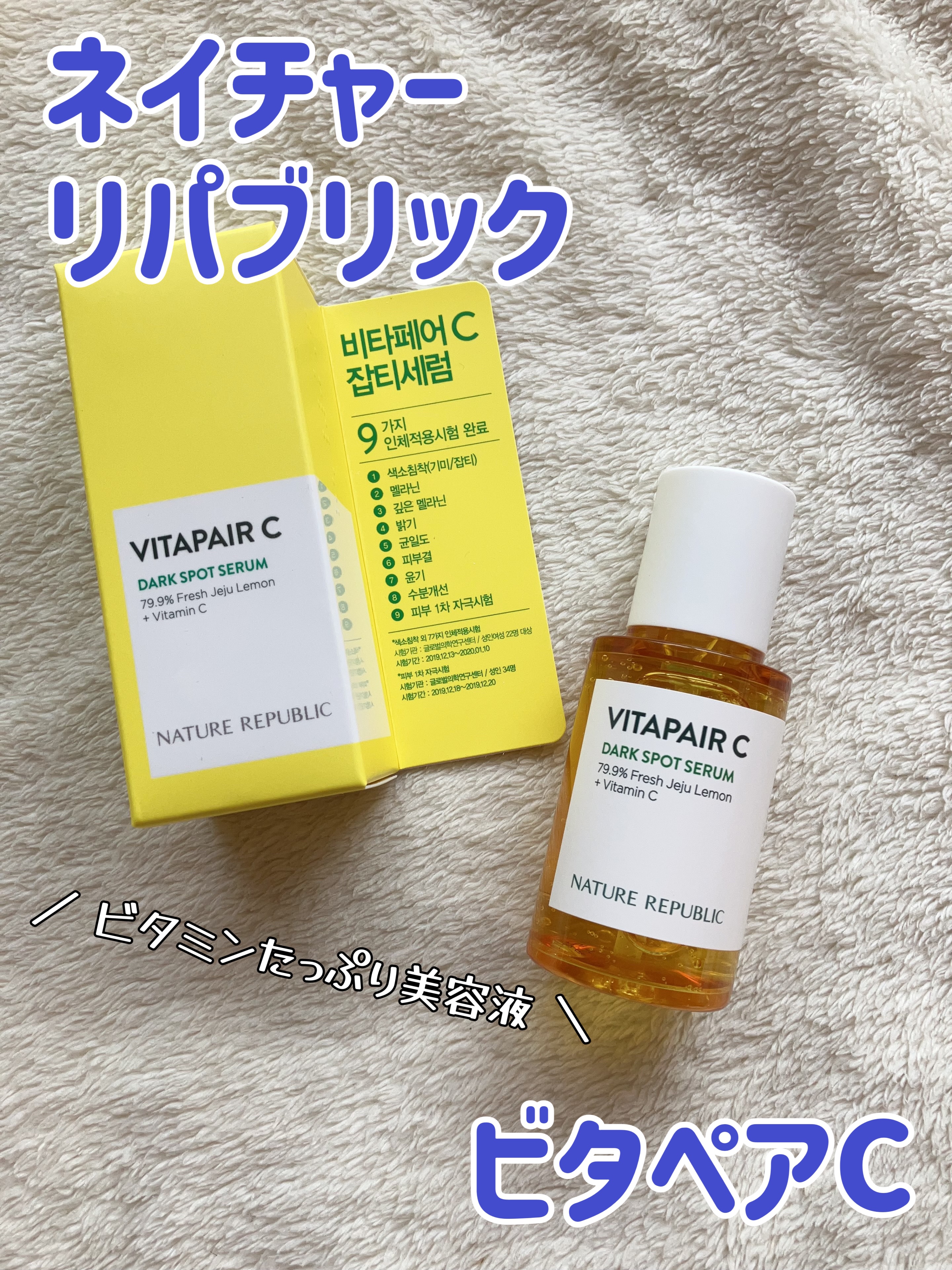 ビタペアC 集中美容液スペシャルセット/ネイチャーリパブリック/美容液を使ったクチコミ（1枚目）