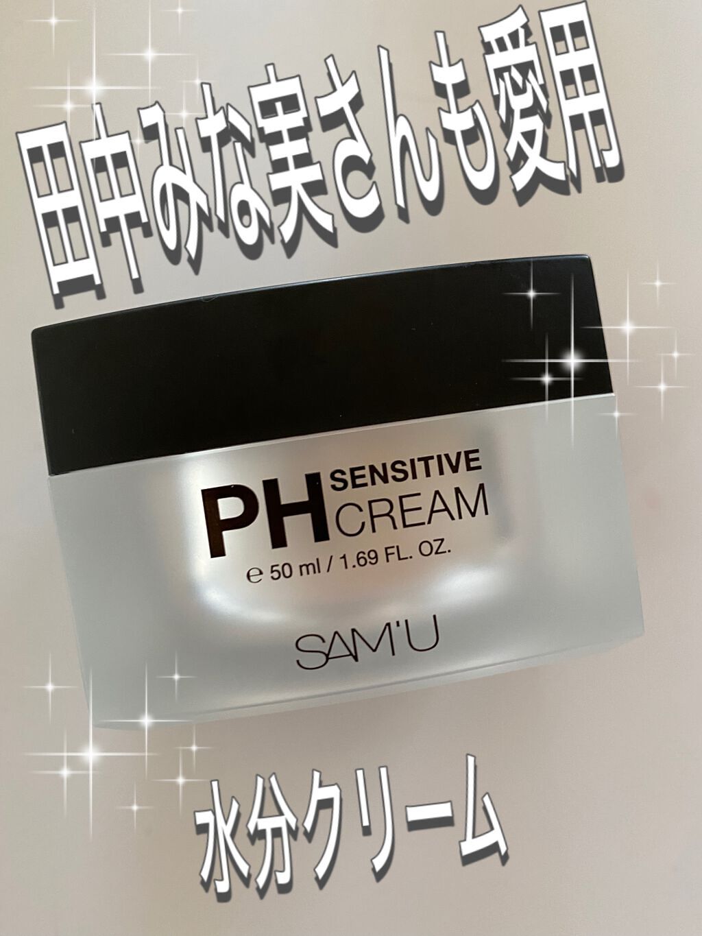 サミュ PHセンシティブクリーム/SAM'U/フェイスクリームを使ったクチコミ（1枚目）