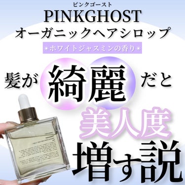 PINKGHOST オーガニックヘアシロップのクチコミ「＊美髪を目指して三千里　の巻(遠いな)＊

ちなみに三千里って12,000kmらしくてちょっと.....」（1枚目）