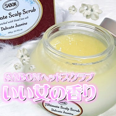 ヘッドスクラブ デリケート・ジャスミン/SABON/頭皮ケアの画像