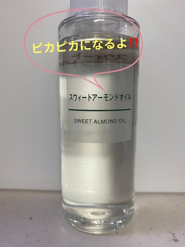 スウィートアーモンドオイル 100ml/無印良品/ボディオイルを使ったクチコミ（1枚目）