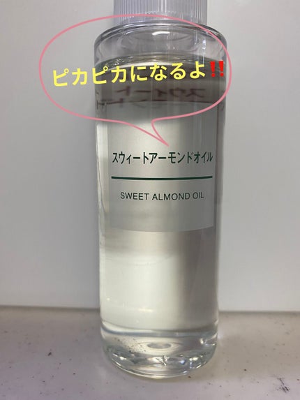 スウィートアーモンドオイル/無印良品/ボディオイルを使ったクチコミ(1枚目)