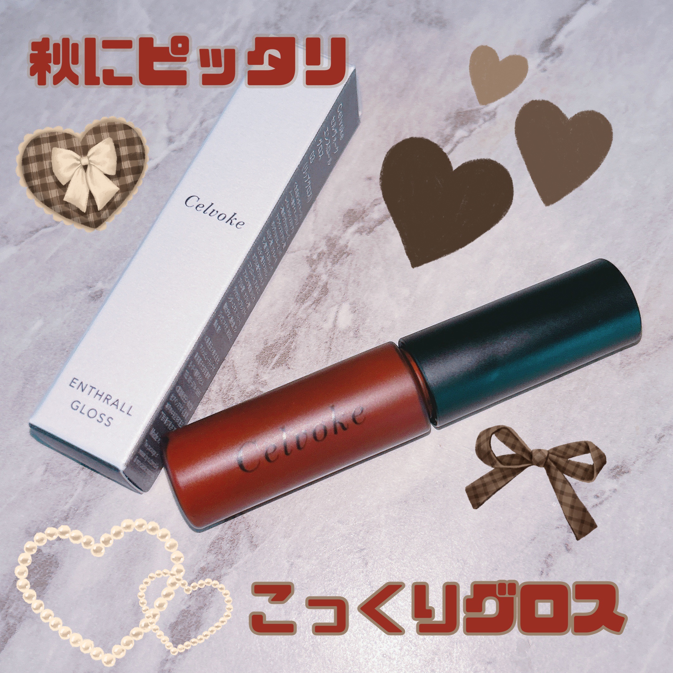 エンスロール グロス/Celvoke/リップグロスを使ったクチコミ（1枚目）
