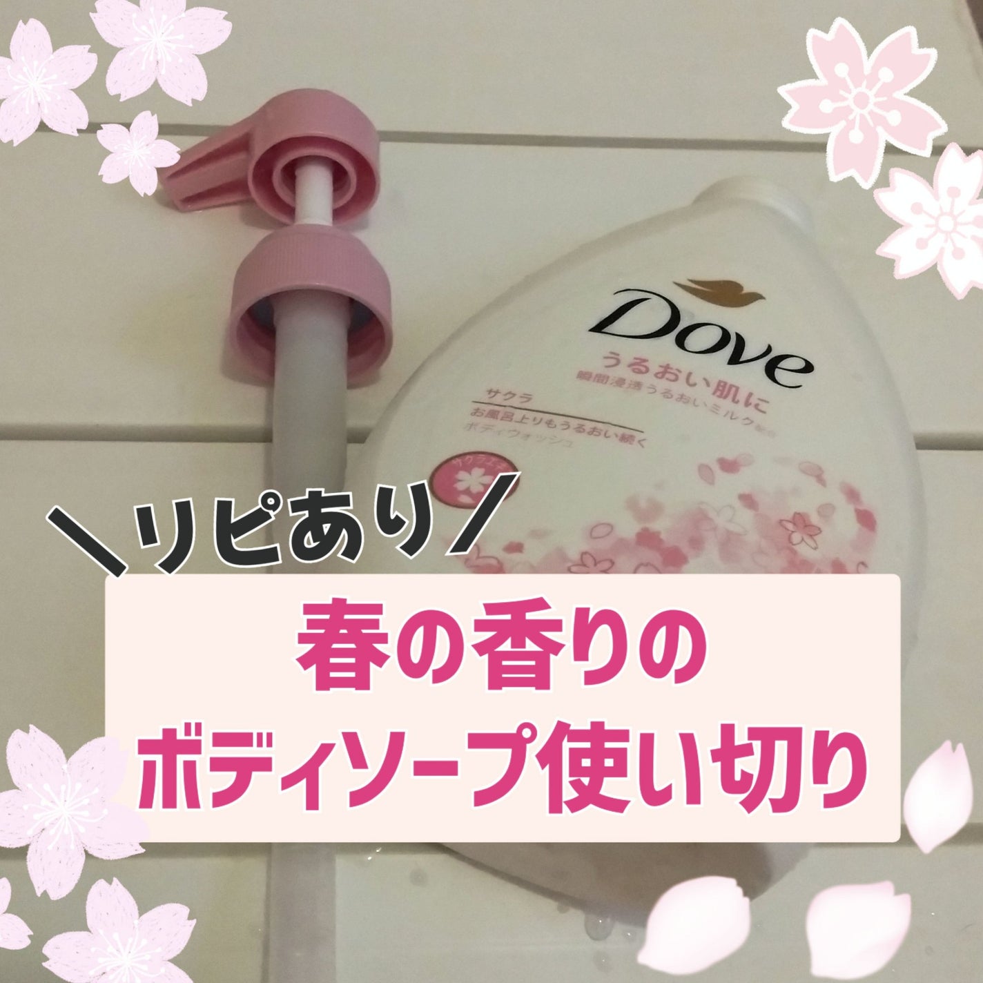 ボディウォッシュ サクラ/ダヴ/ボディソープを使ったクチコミ(1枚目)